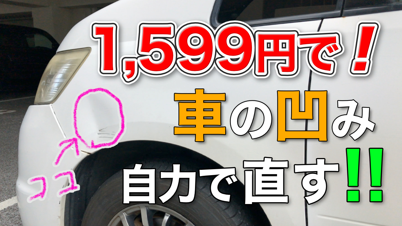 04 車diy 1 599円で車の凹みを自力で直す チャンネルエイド A