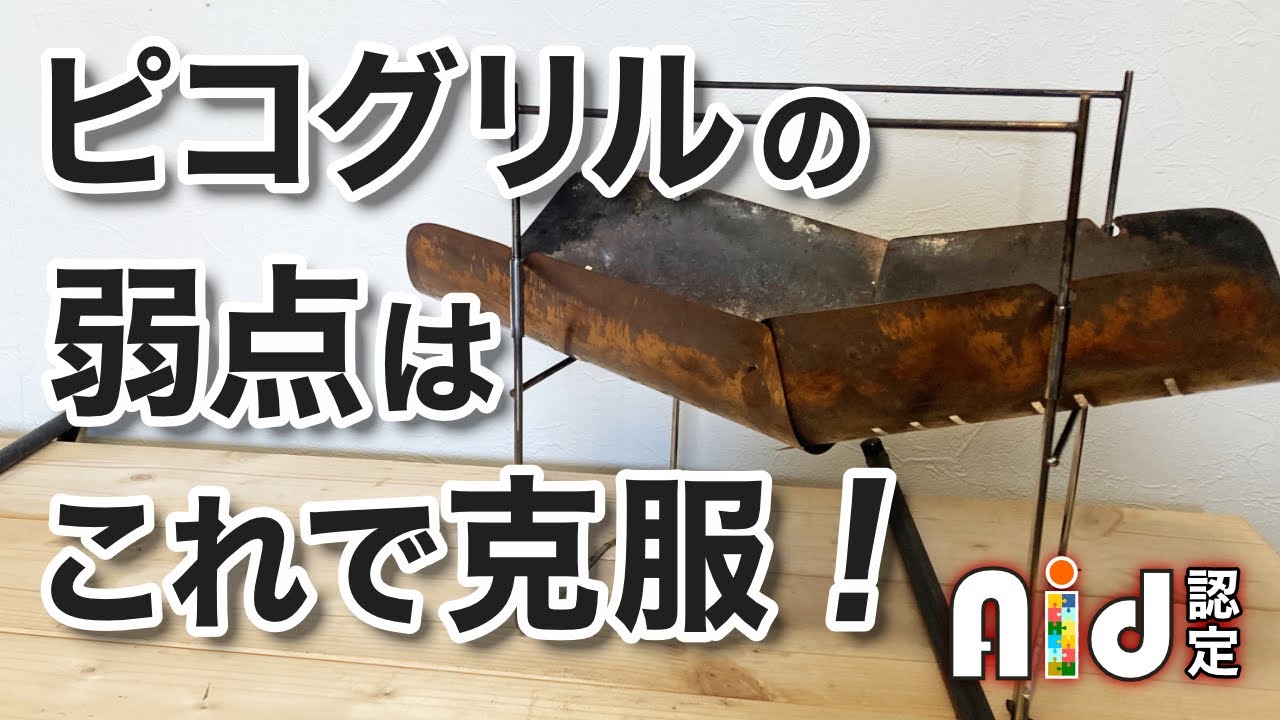 ピコグリル